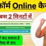 SIR Form Kaise Bhare: SIR फॉर्म कैसे भरें, कौन-कौन से डॉक्यूमेंट जरूरी, पूरी जानकारी सरल हिंदी में