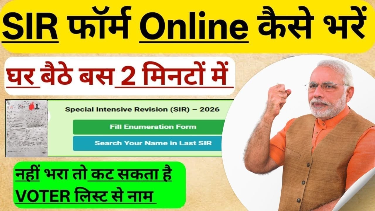 SIR Form Kaise Bhare: SIR फॉर्म कैसे भरें, कौन-कौन से डॉक्यूमेंट जरूरी, पूरी जानकारी सरल हिंदी में