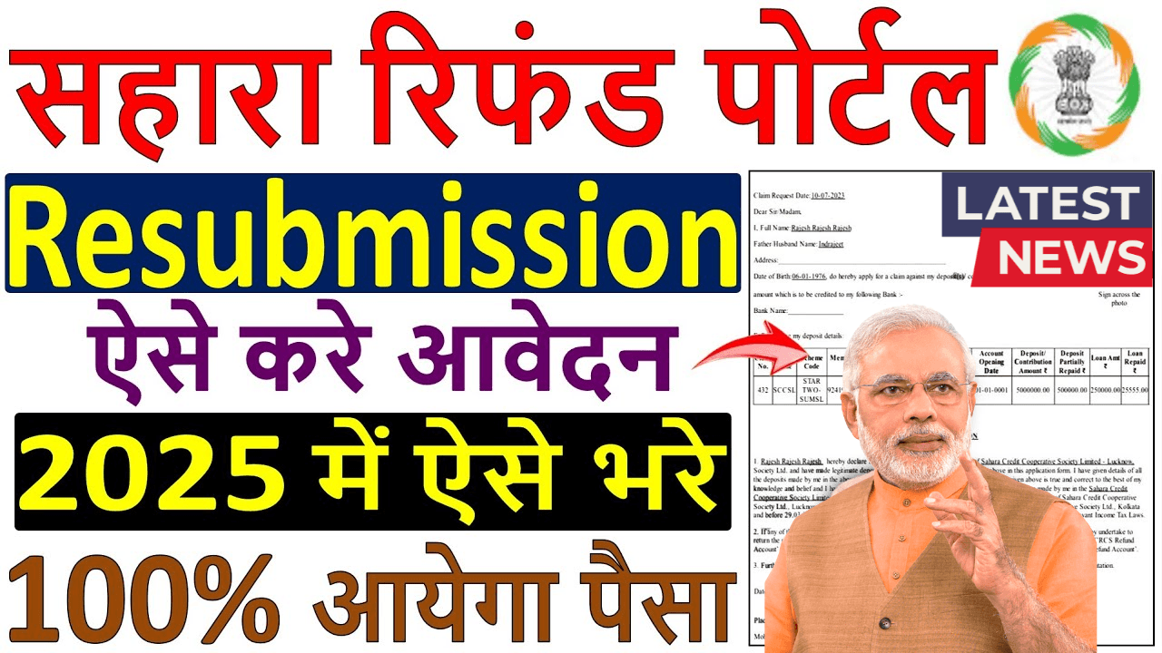 Sahara India Refund 2025: 50,000 रुपये तक वापसी का बड़ा मौका, 12 लाख से ज्यादा निवेशकों को मिली राहत