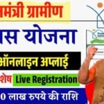 पीएम आवास योजना का आवेदन फॉर्म शुरू, मिलेंगे 1 लाख 20 हजार रुपए