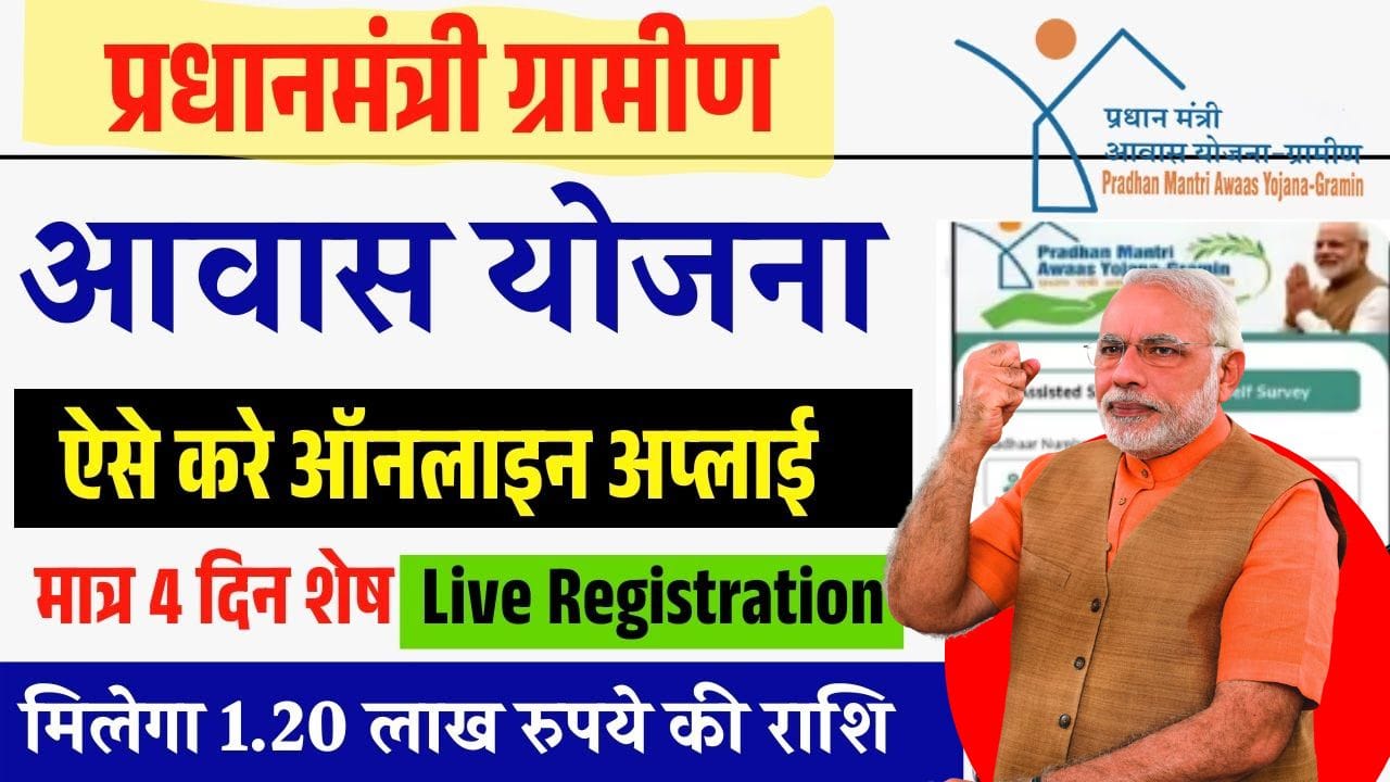 पीएम आवास योजना का आवेदन फॉर्म शुरू, मिलेंगे 1 लाख 20 हजार रुपए