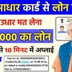 Aadhaar Card Loan 2026: सिर्फ आधार से ₹4 लाख तक का Instant Personal & Business Loan