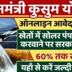 PM Kusum Yojana 2026: 60% सब्सिडी के साथ खेतों में लगवाएं सोलर पंप, जानिए पूरी जानकारी और आवेदन प्रक्रिया