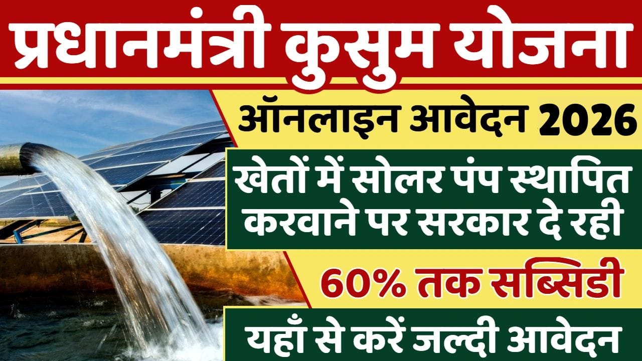 PM Kusum Yojana 2026: 60% सब्सिडी के साथ खेतों में लगवाएं सोलर पंप, जानिए पूरी जानकारी और आवेदन प्रक्रिया